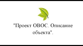 Эколис. Проект ОВОС  Описание объекта(http://www.ecolis.ru - ЭКОЛОГИЯ И БИЗНЕС ВСЕ ПРО ПРИКЛАДНУЮ 