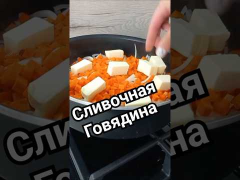Сливочная говядина) #мясопокремлёвски #рецепт #говядина #готовьсомной #dinner #food #рецепты