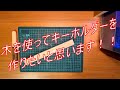 木でキーホルダーを作ってみた！！