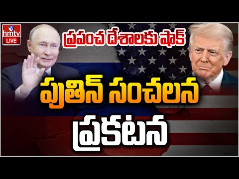 Now playing, LIVE : పుతిన్ సంచలన ప్రకటన | US-Russia relations