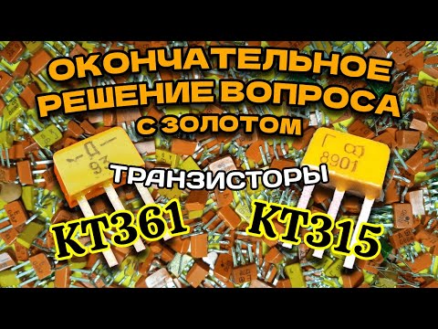 Золото в транзисторах КТ315, КТ361. Ответы на вопросы.