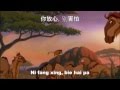 The Lion King 2 - We Are One (Mandarin Chinese) Lyrics