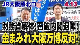 【生中継！大阪駅北口】「4.13 日本をダメにする石破内閣退陣！財務省解体！金まみれ大阪万博反対！街頭宣伝活動」