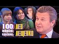 Лев Лещенко. Сто вопросов к взрослому @Центральное Телевидение