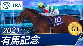 2021年 有馬記念（GⅠ） | 第66回 | JRA公式