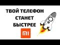 Xiaomi ТАЙНАЯ Оптимизация MIUI Легкая Настройка Телефона