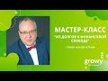 Мастер-класс &quot;Из долгов к финансовой свободе&quot; | Спикер: Алексей Астахов