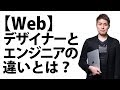 WebデザイナーとWebエンジニアの違い
