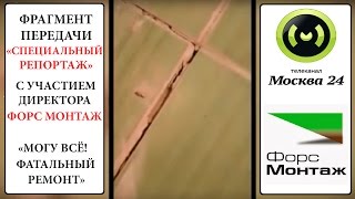 "Могу ВСЕ" Фатальный ремонт квартир Фрагмент из Москва 24 "Могу ВСЕ" Фатальный ремонт квартир Фрагмент из Москва 24