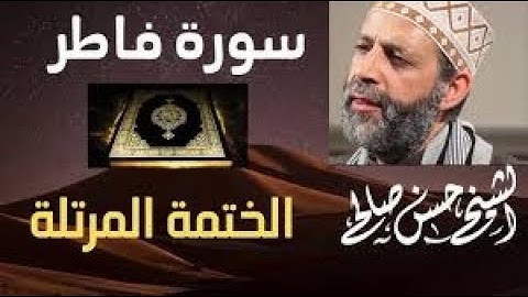 35   سورة فاطر  الختمة المرتلة  للشيخ حسن صالح Sh Hassan Saleh Surt Fatir