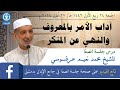 آداب الأمر بالمعروف والنهي عن المنكر آداب الأمر بالمعروف والنهي عن المنكر