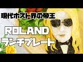 現代ホスト界の帝王「ROLAND」の顔ランチプレート | ROLAND's lunch plate