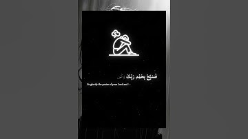 ولقد نعلم أنك يضيق صدرك بما يقولون 💙 سورة الحجر الآية (97)