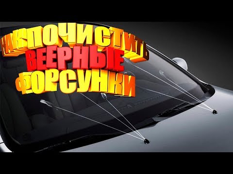 ✔️ЛАЙФХАК Как ПОЧИСТИТЬ ФОРСУНКИ ОМЫВАТЕЛЯ ВЕЕРНЫЕ ФОРСУНКИ своими руками авто лайфхаки в гараже