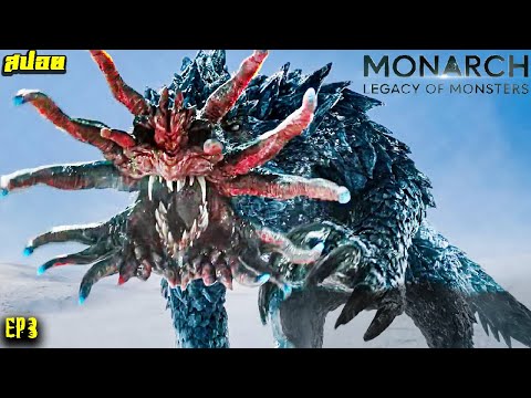 #สปอย  S1E3 Frost Vark ซีรี่ย์ขยายจักรวาลก็อตซิลล่า Monarch Legacy Of Monsters 2023