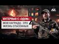 Моя награда это жизнь спасённых Интервью с Эдом Добро и Зло