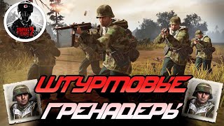 COH2 ► ЭЛИТНЫЕ ШТУРМОВЫЕ ГРЕНАДЕРЫ🚩Дмитрий