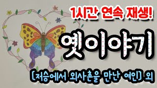 🌜쿨쿨 잠드는 옛이야기! [저승에서 외사촌을 만난 여인] 외 1시간🌛 설화/민담/세계옛이야기/고사성어/역사일화/세계명작/동화연속듣기/오디오북/수면동화