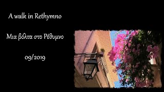 A walk in Rethymno / Μια βόλτα στo Ρέθυμνο – 09/2019