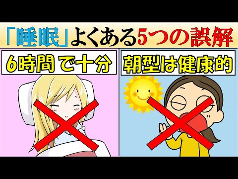 【科学的解説】睡眠に関する5つの誤解