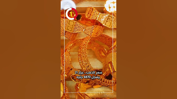 سعر الذهب.. عيار 21 يسجل 4870 جنيه