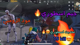 اول يوم في التحديث الاسطوري الجديد في ببجي موبايل ! هجوم الزومبي 😱🔥