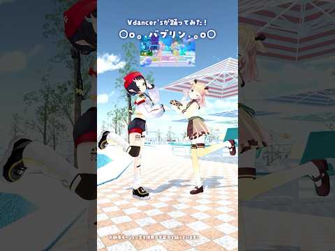 「バブリン/HIMEHINA」2人で踊ってみた🫧 #3D #dance #Shorts【桐谷こむぎ × 和崎あこ/VTuber】