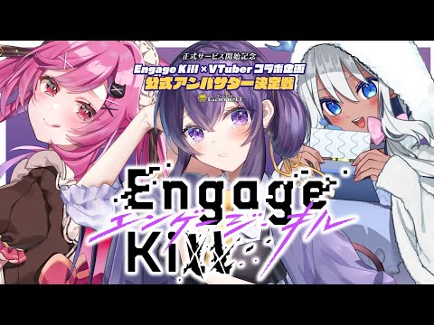 【エンキル/Engage Kil】エンゲージ・キルで初コラボ！久しぶりのコラボで緊張する……【 Vtuber /天野螢】