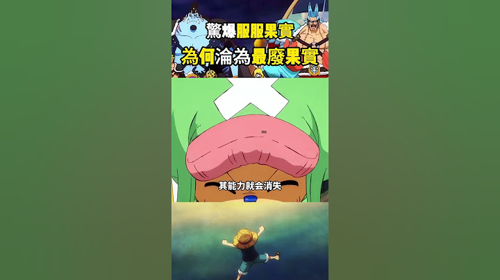 錦衛門的服服果實絕對是最垃圾的惡魔果實之一，只能用來便裝對戰鬥力沒有一點點提升吧 #onepiece #海賊王#動漫