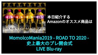 Amazonオススメ商品紹介：MomolcoMania2019 - ROAD TO 2020 - 史上最大のプレ開会式 LIVE Blu-ray