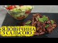 Яловичина з сальсою | Простий рецепт на вечерю | Мексиканська кухня