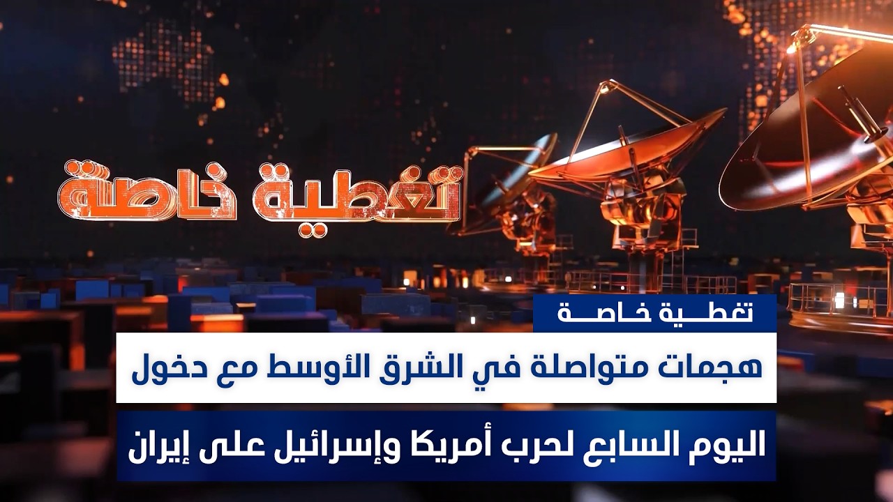 هجمـ.ـات متواصلة في الشرق الأوسط مع دخول اليوم السابع لحـ.ـرب أمريكا وإسـ.ـرائيل على إيران