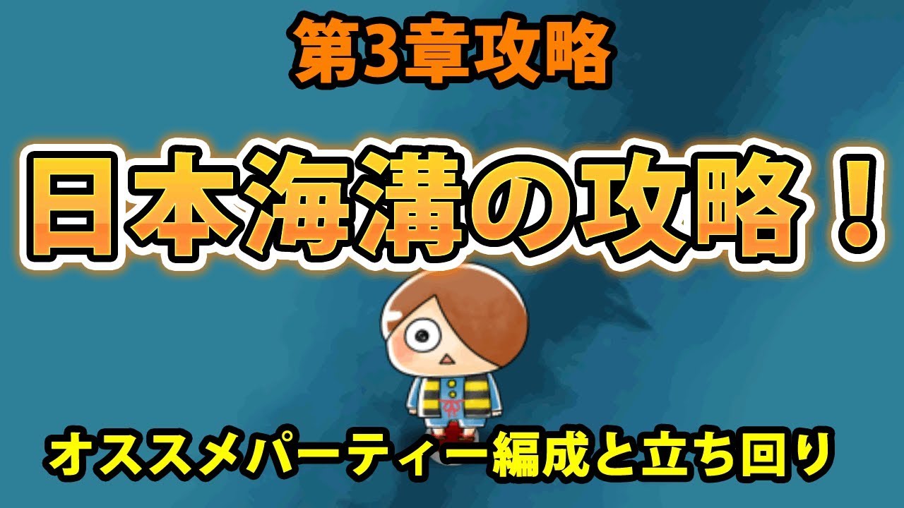 ゆるゲゲ 第3章攻略 日本海溝の攻略 オススメパーティーと立ち回り方 Youtube