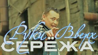 Руки Вверх - Серёжа