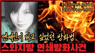 [사건사고] 연쇄 방화범의 정체는 연예인 지망생...? 스와지방 연쇄방화사건