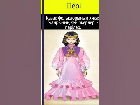Қазақ ертегілерінің кейіпкерлері БІРІНШІ БӨЛІМ / Қазақша ертегі ...