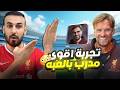 تجربة اقوى مدرب استحواذ🤯يورجن كلوب🔥من غيرت الاسلوب شوفو اشسوه😱