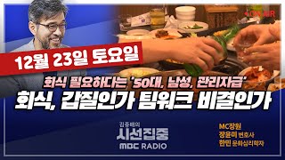 [김종배의 시선집중] 상급자 밑 일렬종대, 여전히 만연한 &#39;회식갑질&#39;｜빨라도 너무 빠른 AI의…