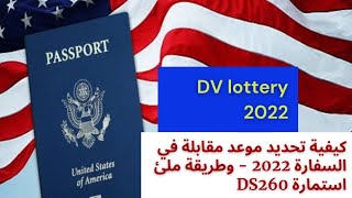 خطوات ما بعد الفوز بالهجرة الامريكي 2022 | الاوراق المطلوبة في المقابلة | طريقة ملئ استمارة ds-260
