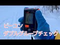 雪崩トランシーバー(ビーコン) ダブルグループチェック 山スキー バックカントリー講座