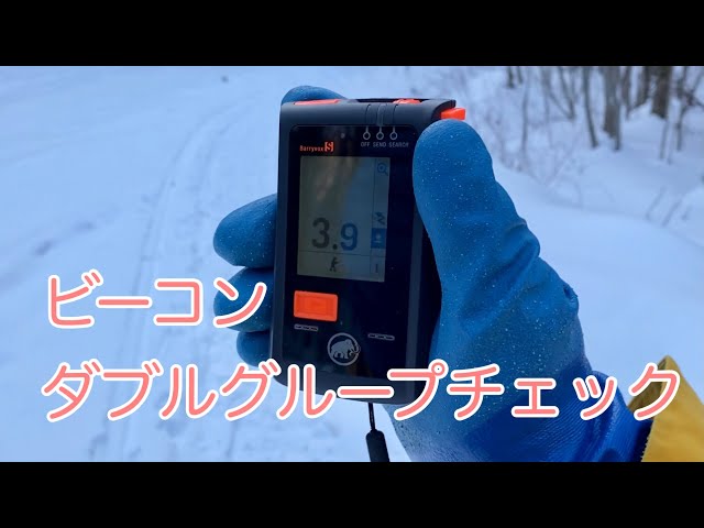 雪崩トランシーバー(ビーコン) ダブルグループチェック 山スキー