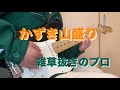 かずき山盛り/雑草抜きのプロ ギターで弾いてみた