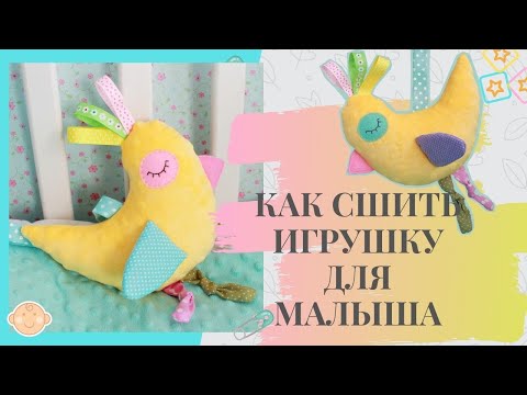 Сшить развивающую игрушку