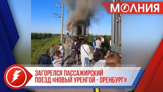 На перегоне Ханымей - Ноябрьск 2 загорелся пассажирский поезд «Новый Уренгой - Оренбург»