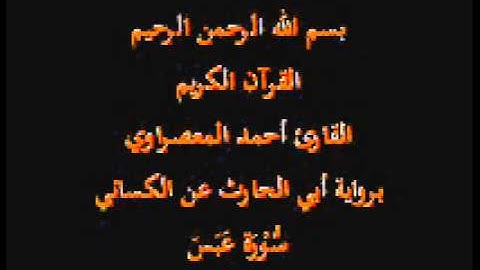 سورة عَبَسَ- برواية أبي الحارث عن الكسائي-القارئ أحمد المعصراوي