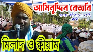 হৃদয় জুড়ানো কন্ঠে মিলাদ ও ক্বীয়াম!! মাওলানা আমিনুদ্দিন রেজবি সাহেব!!সঙ্করপুর_হাসনাবাদ!!