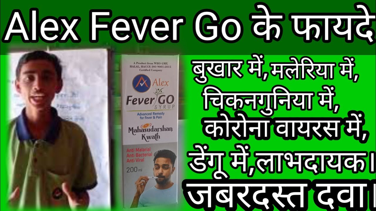 Alex Fever Go sprup के फायदे।  vedalex fever go syrup ke fayde ! vedalex product video ! vedalex