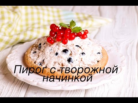 Видео рецепт Творожный пирог со смородиной