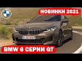 BMW 6 серии GT (2021) | Комплектации и цены