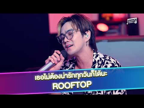 ROOFTOP - เธอไม่ต้องน่ารักทุกวันก็ได้นะ | Unkle T's Cabin